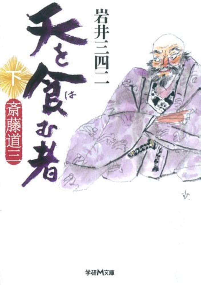 【中古】 天を食む者 斎藤道三 下/学研パブリッシング/岩井三四二 Amazon.co.jp: 天を食む者 斎藤道三 下 (学研M文庫 い 5-5